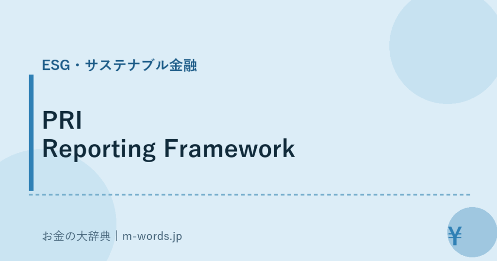 PRI Reporting Framework｜ESG・サステナブル金融｜お金の大辞典