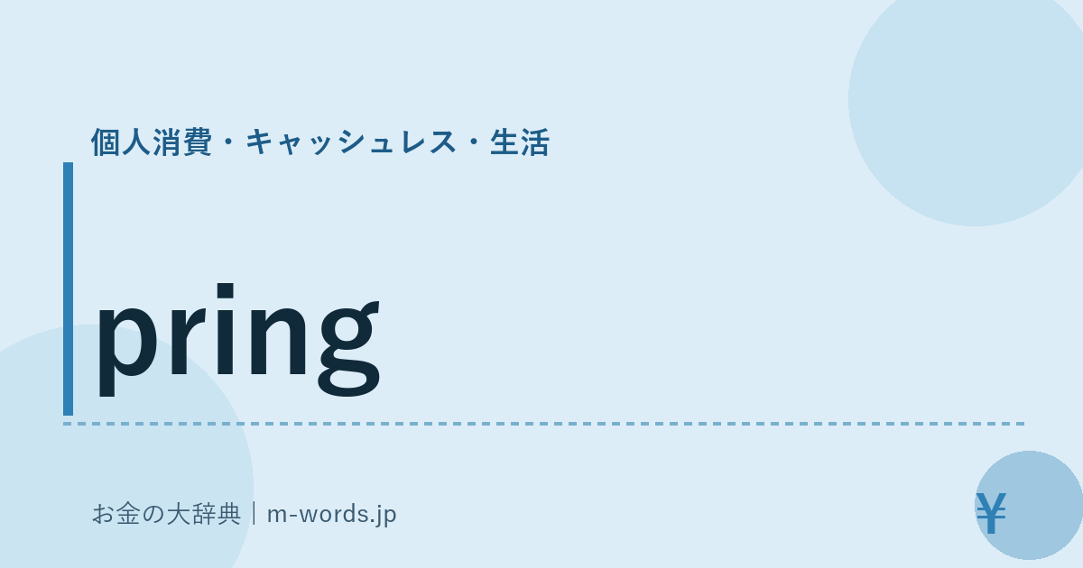 pring｜個人消費・キャッシュレス・生活｜お金の大辞典