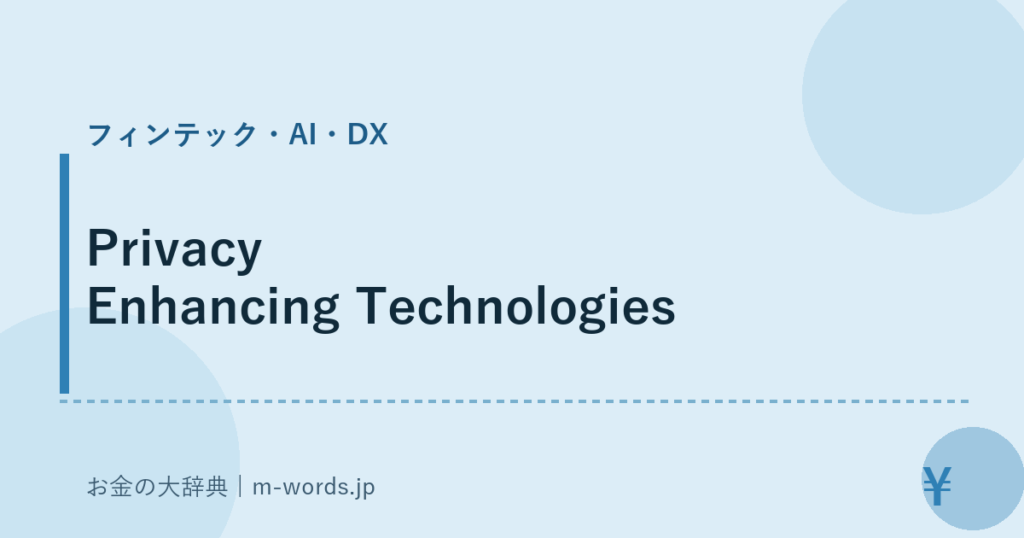 Privacy Enhancing Technologies｜フィンテック・AI・DX｜お金の大辞典