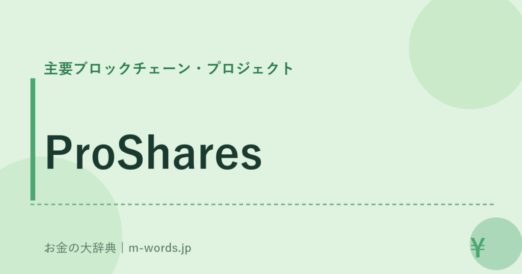 ProShares｜主要ブロックチェーン・プロジェクト｜お金の大辞典