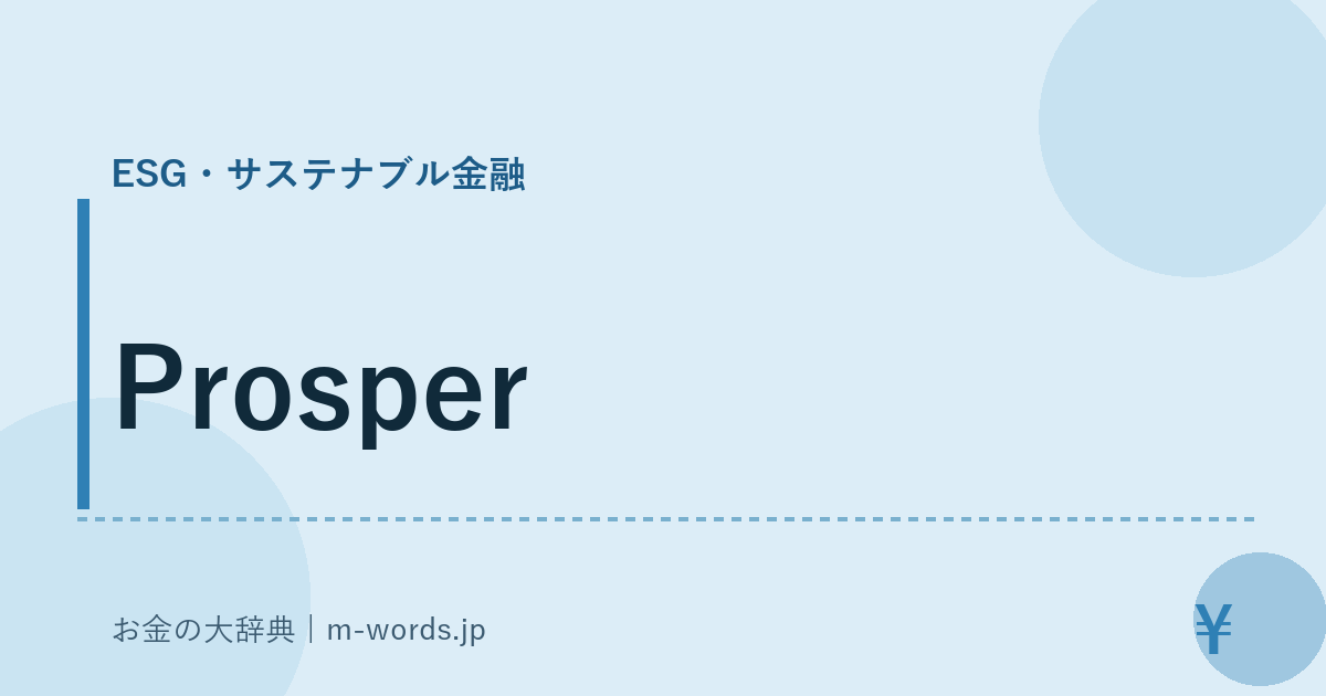 Prosper｜ESG・サステナブル金融｜お金の大辞典