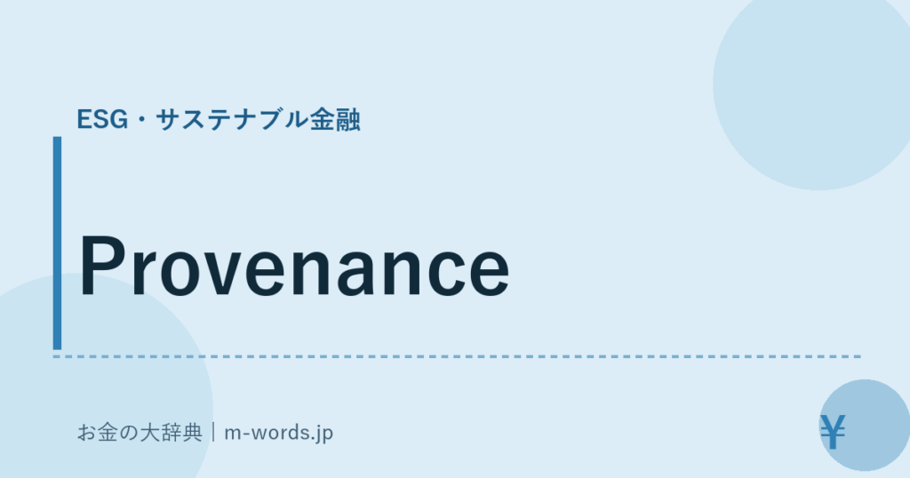 Provenance｜ESG・サステナブル金融｜お金の大辞典