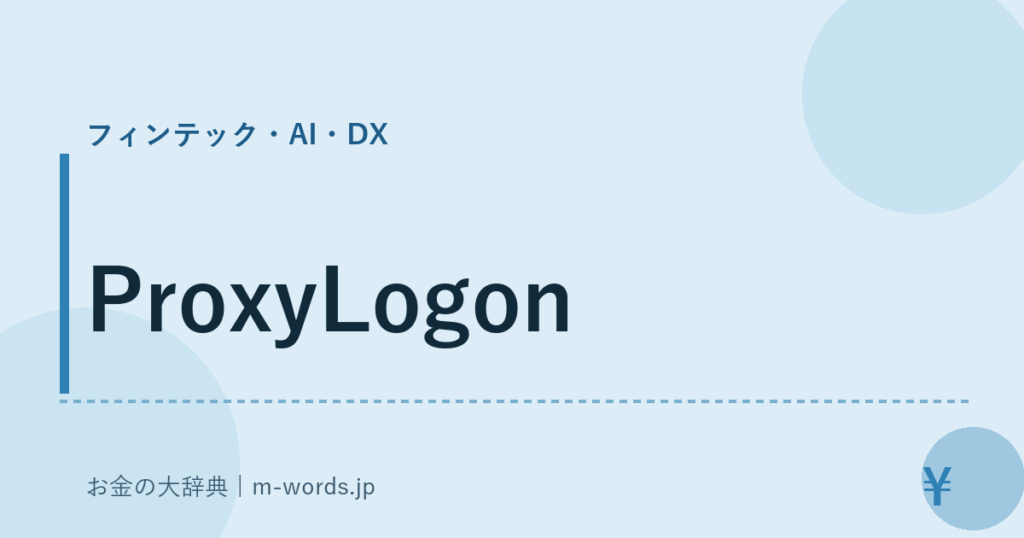 ProxyLogon｜フィンテック・AI・DX｜お金の大辞典