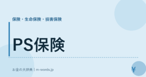 PS保険｜保険・生命保険・損害保険｜お金の大辞典