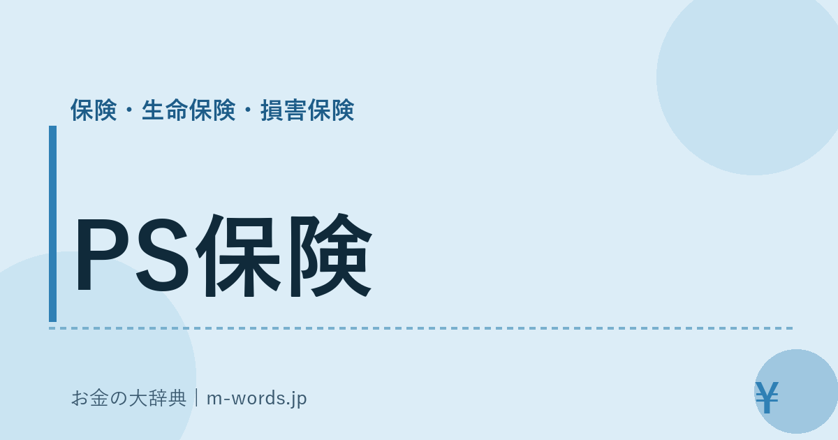 PS保険｜保険・生命保険・損害保険｜お金の大辞典