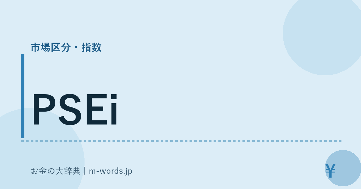 PSEi｜市場区分・指数｜お金の大辞典