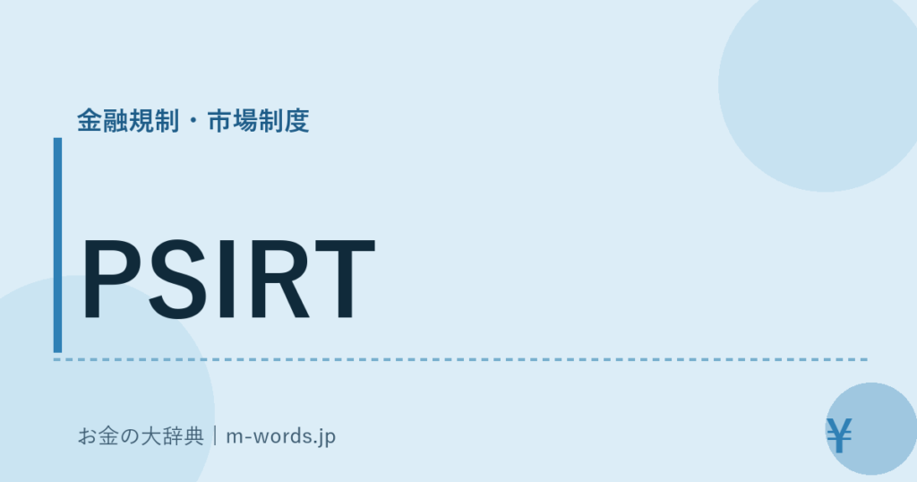 PSIRT｜金融規制・市場制度｜お金の大辞典