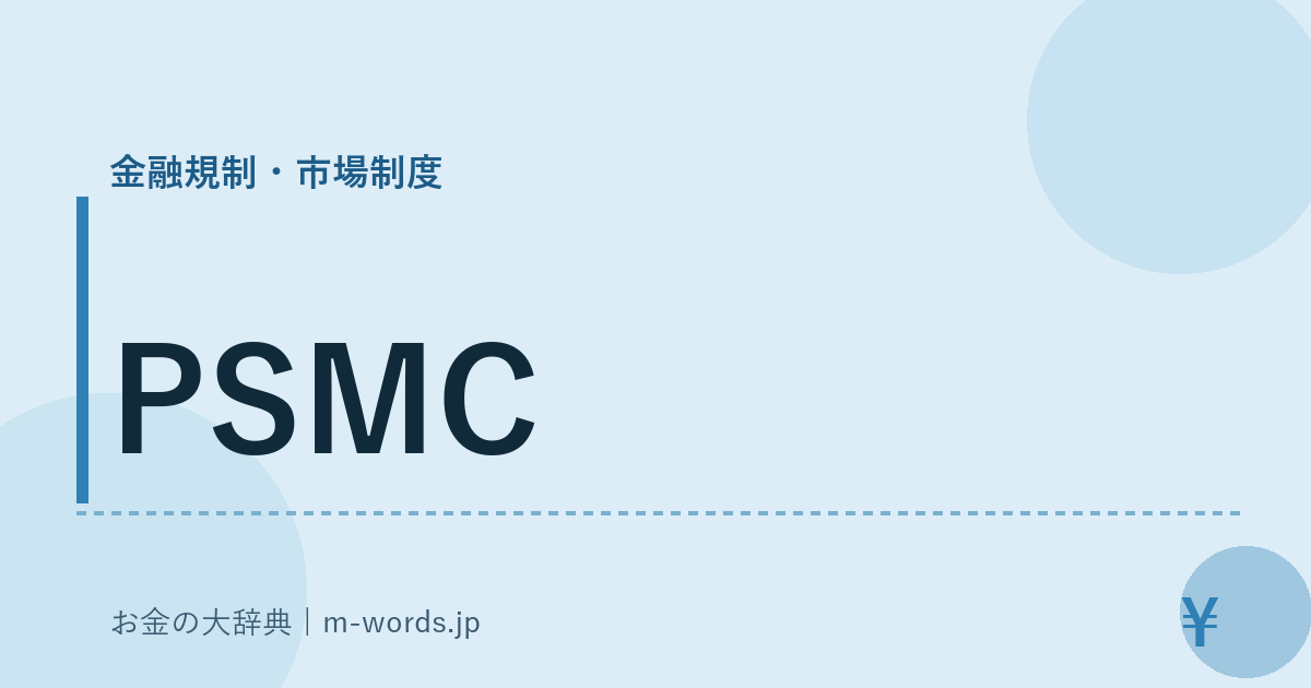PSMC｜金融規制・市場制度｜お金の大辞典