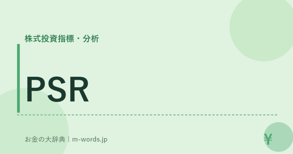 PSR｜株式投資指標・分析｜お金の大辞典