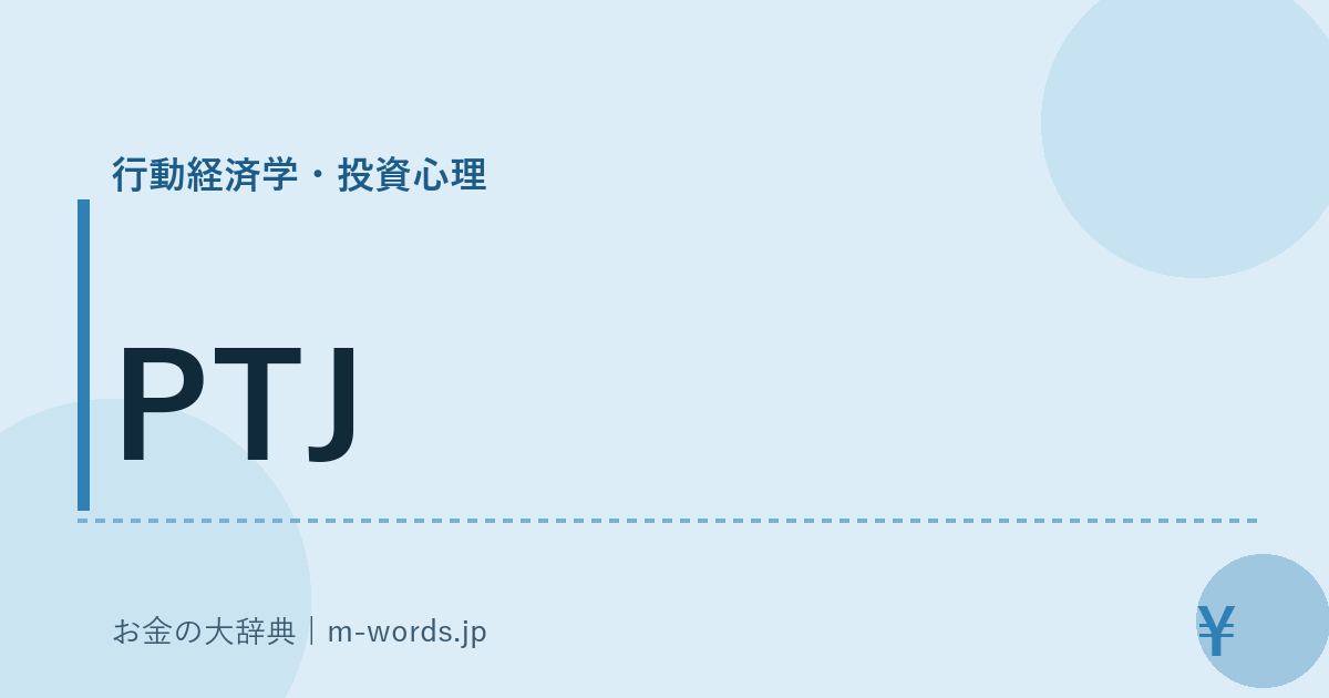 PTJ｜行動経済学・投資心理｜お金の大辞典