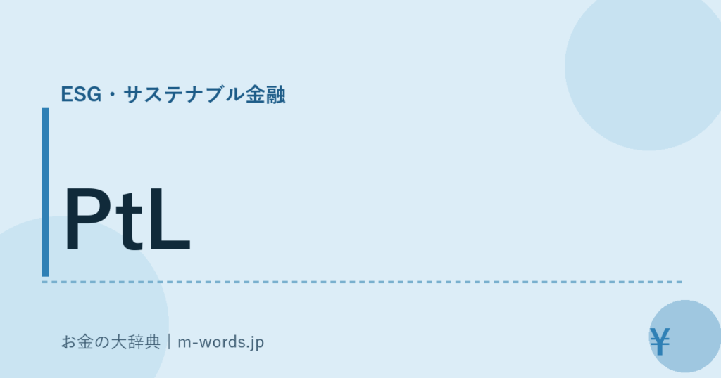 PtL｜ESG・サステナブル金融｜お金の大辞典