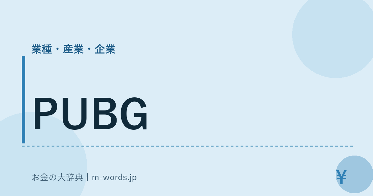 PUBG｜業種・産業・企業｜お金の大辞典