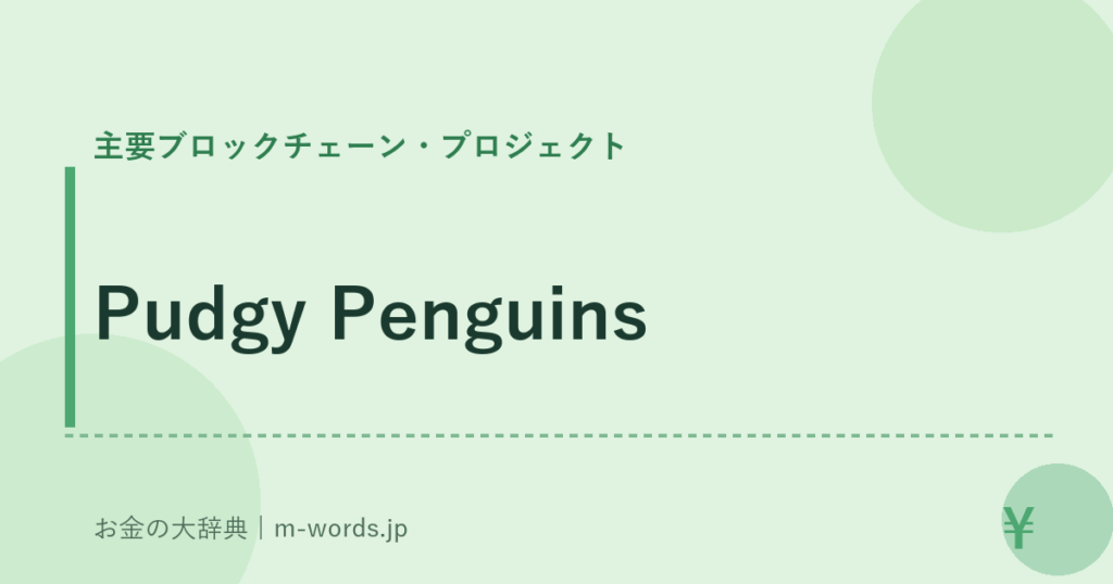 Pudgy Penguins｜主要ブロックチェーン・プロジェクト｜お金の大辞典