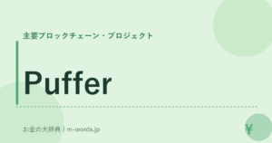 Puffer