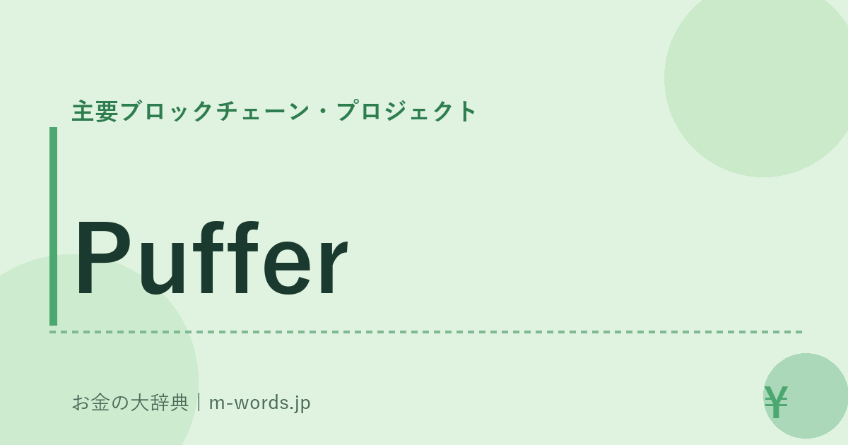 Puffer｜主要ブロックチェーン・プロジェクト｜お金の大辞典