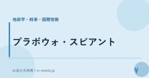 プラボウォ・スビアント｜地政学・時事・国際情勢｜お金の大辞典