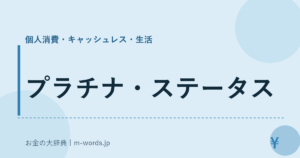 プラチナ・ステータス