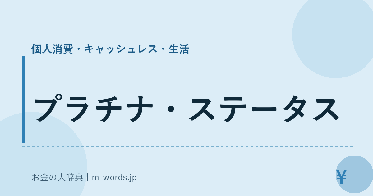 プラチナ・ステータス｜個人消費・キャッシュレス・生活｜お金の大辞典