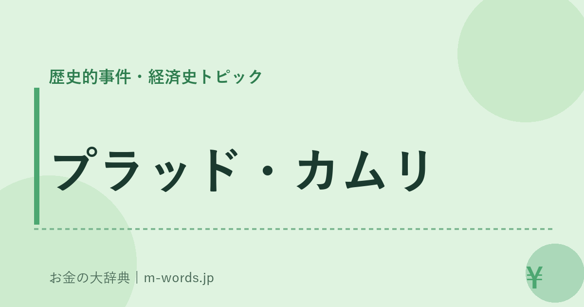 プラッド・カムリ｜歴史的事件・経済史トピック｜お金の大辞典