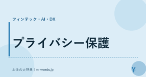 プライバシー保護｜フィンテック・AI・DX｜お金の大辞典