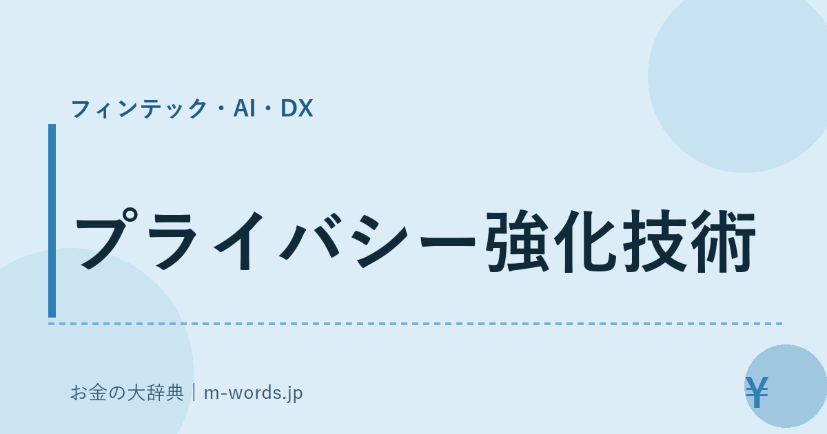 プライバシー強化技術｜フィンテック・AI・DX｜お金の大辞典