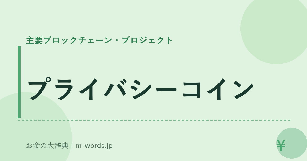プライバシーコイン｜主要ブロックチェーン・プロジェクト｜お金の大辞典