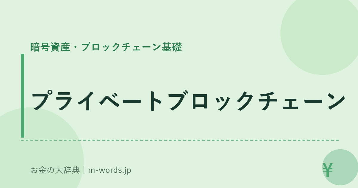 プライベートブロックチェーン｜暗号資産・ブロックチェーン基礎｜お金の大辞典