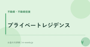 プライベートレジデンス