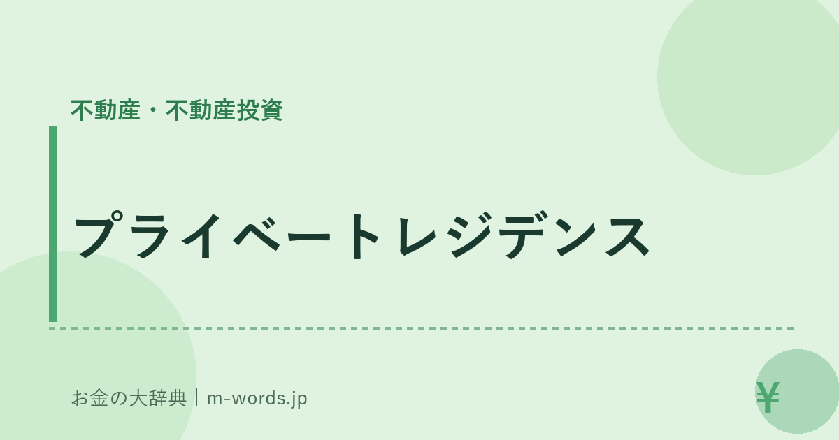 プライベートレジデンス｜不動産・不動産投資｜お金の大辞典