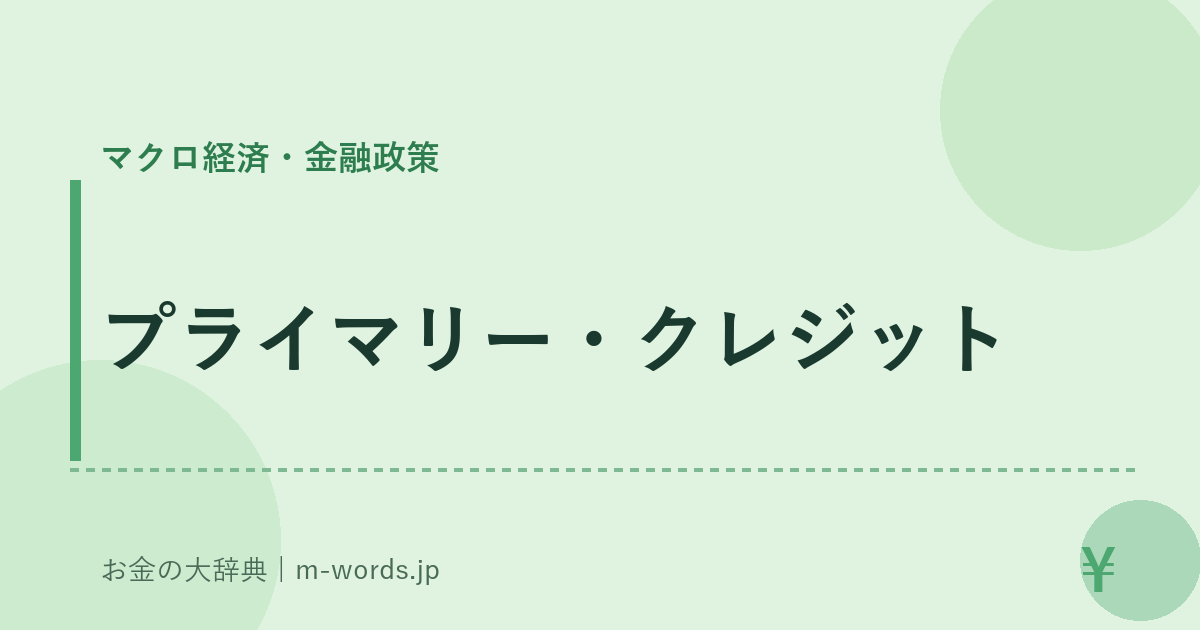 プライマリー・クレジット｜マクロ経済・金融政策｜お金の大辞典