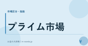 プライム市場