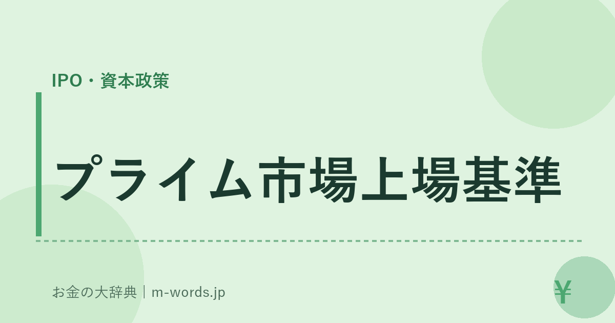プライム市場上場基準｜IPO・資本政策｜お金の大辞典