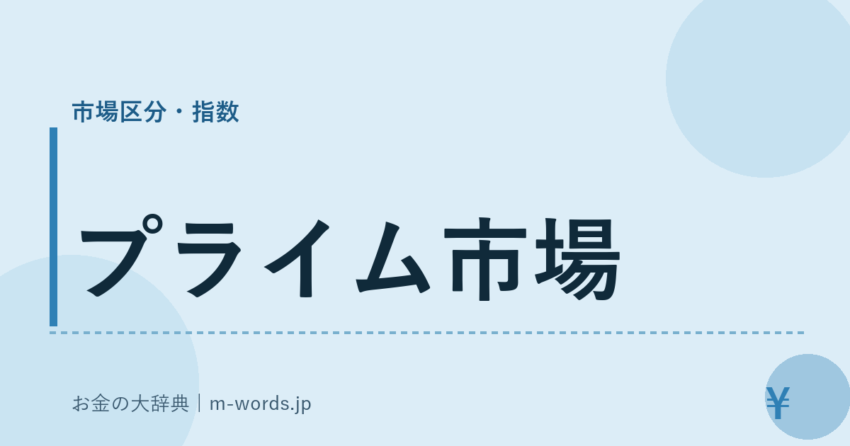 プライム市場｜市場区分・指数｜お金の大辞典