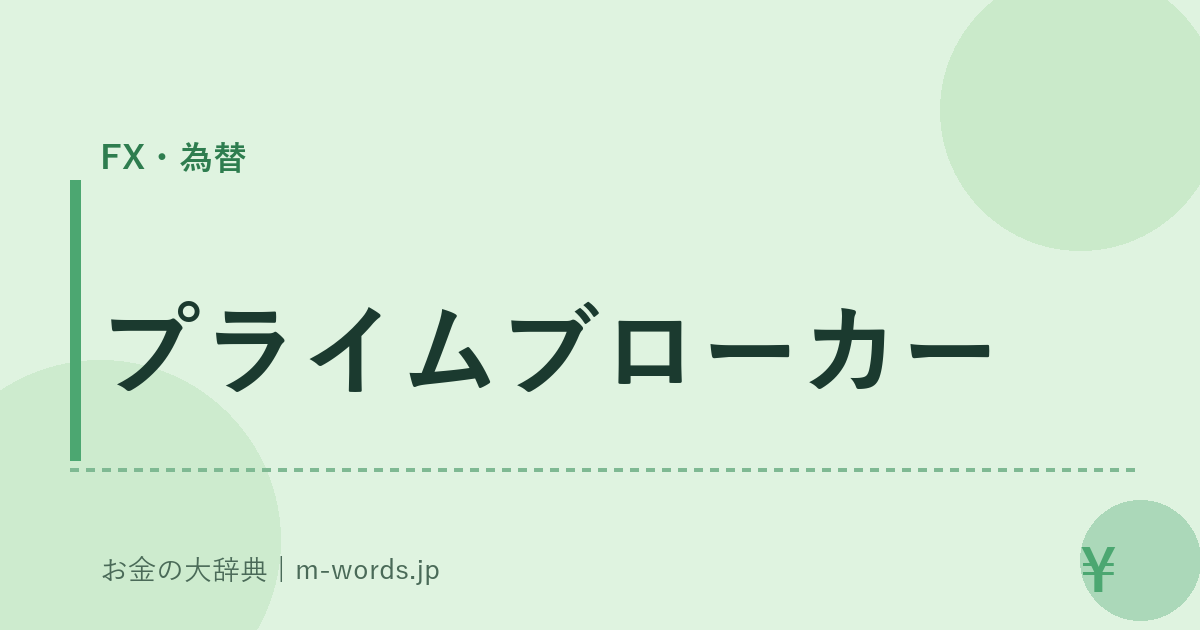 プライムブローカー｜FX・為替｜お金の大辞典
