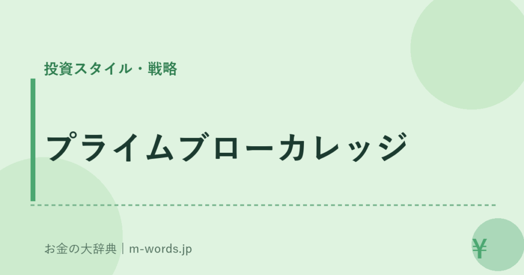 プライムブローカレッジ｜投資スタイル・戦略｜お金の大辞典