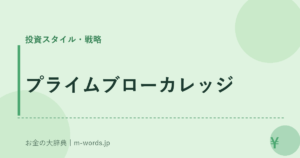 プライムブローカレッジ