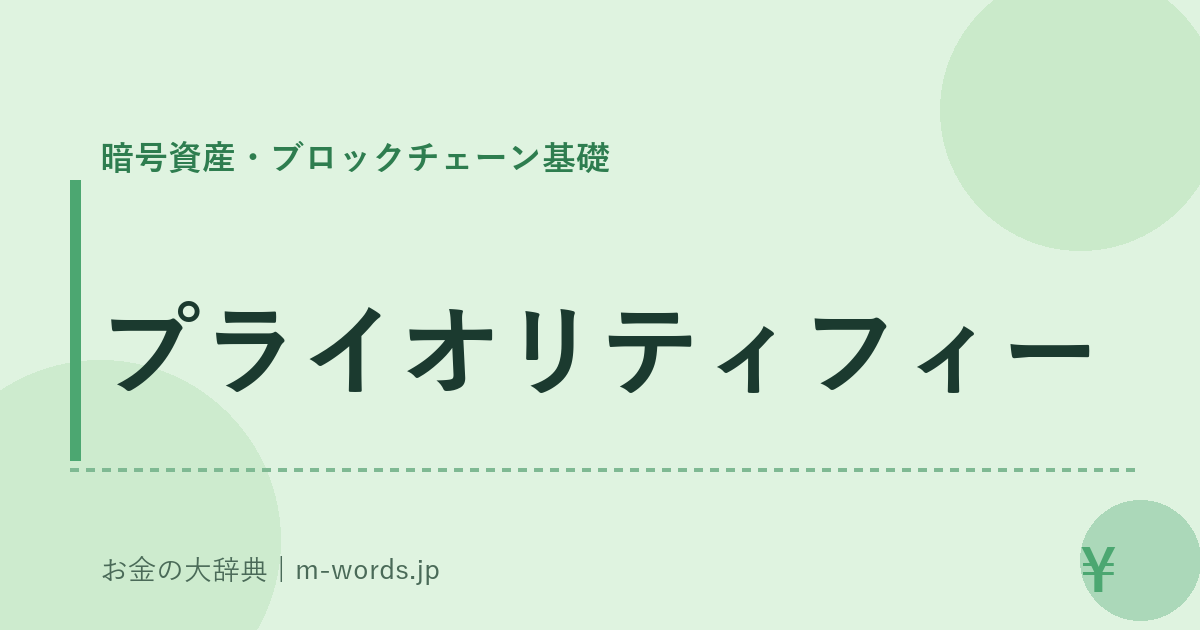 プライオリティフィー｜暗号資産・ブロックチェーン基礎｜お金の大辞典