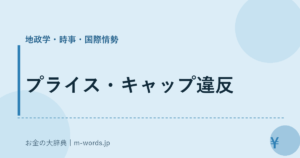 プライス・キャップ違反