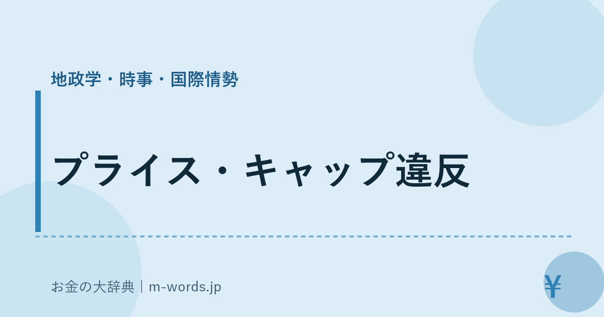 プライス・キャップ違反｜地政学・時事・国際情勢｜お金の大辞典