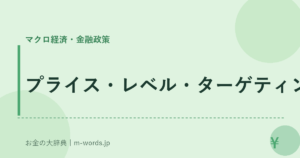 プライス・レベル・ターゲティング