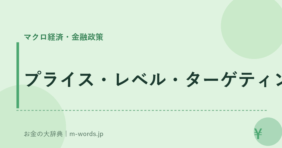 プライス・レベル・ターゲティング｜マクロ経済・金融政策｜お金の大辞典