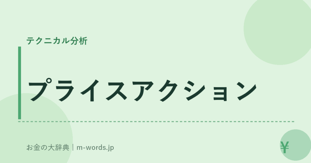プライスアクション｜テクニカル分析｜お金の大辞典