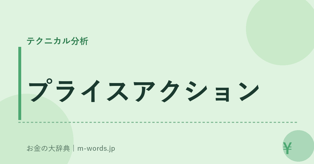 プライスアクション｜テクニカル分析｜お金の大辞典