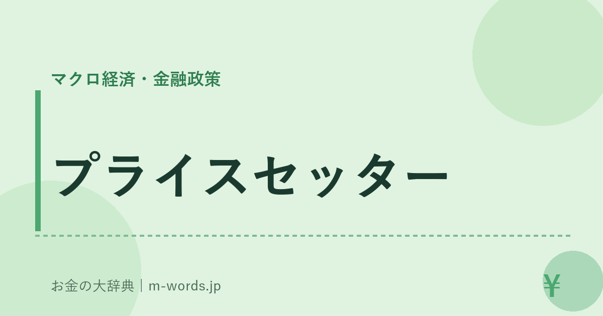 プライスセッター｜マクロ経済・金融政策｜お金の大辞典