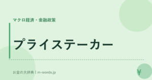 プライステーカー