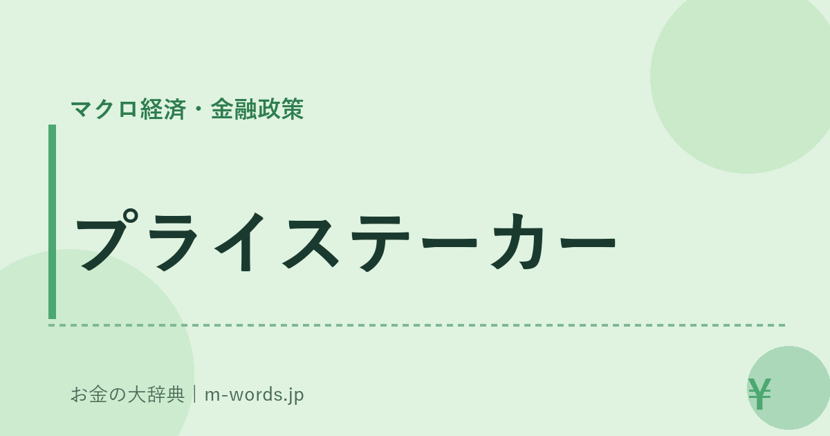 プライステーカー｜マクロ経済・金融政策｜お金の大辞典