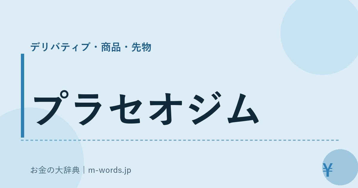 プラセオジム｜デリバティブ・商品・先物｜お金の大辞典