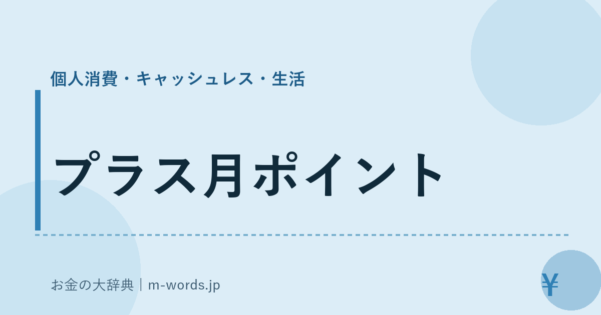 プラス月ポイント｜個人消費・キャッシュレス・生活｜お金の大辞典