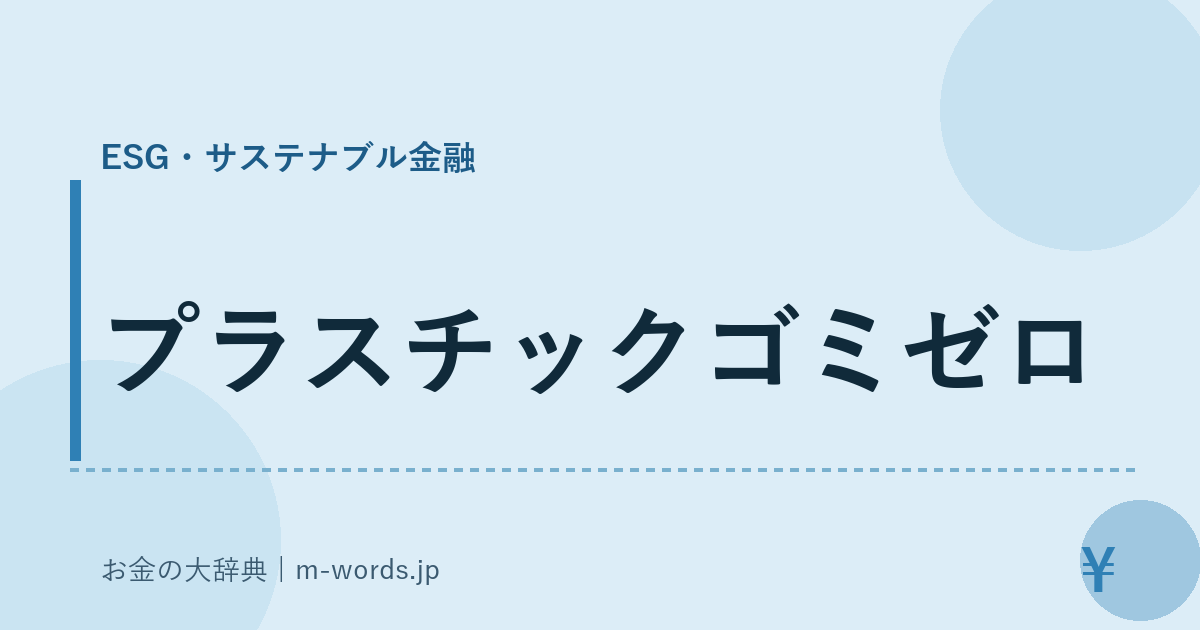 プラスチックゴミゼロ｜ESG・サステナブル金融｜お金の大辞典