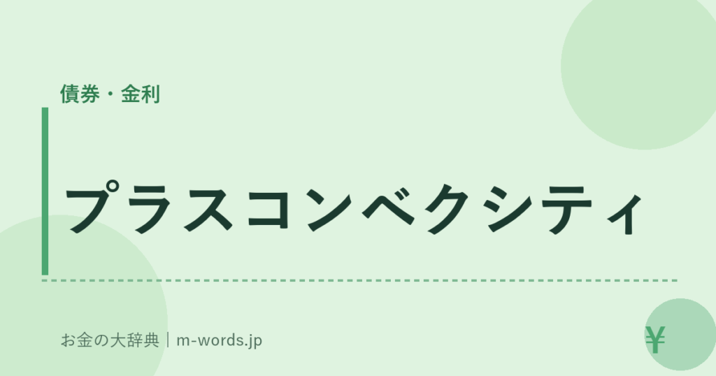 プラスコンベクシティ｜債券・金利｜お金の大辞典
